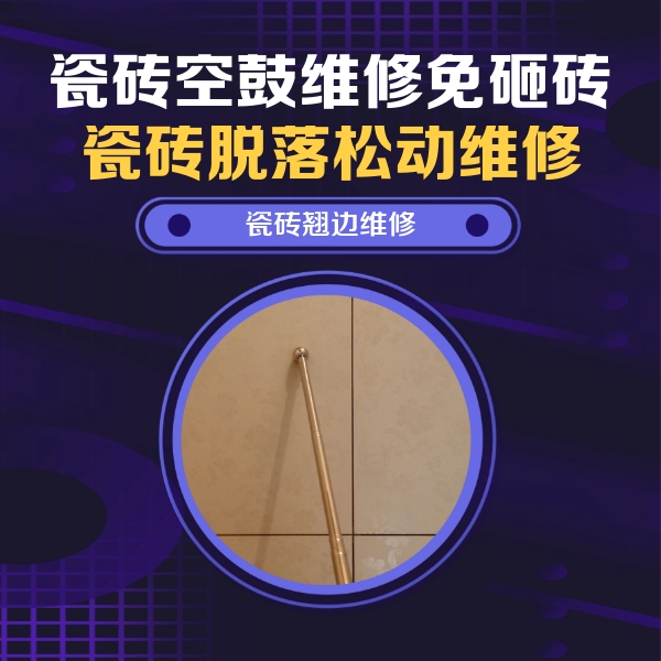 平罗瓷砖空鼓维修公司分享瓷砖空鼓维修材料怎么选？不同场景选材攻略